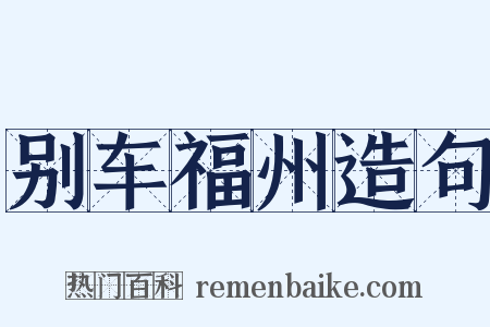别车福州造句是什么意思的图片